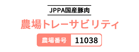 農場トレーサビリティ JPPA国産豚肉