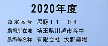 2020年度黒豚生産農場認定